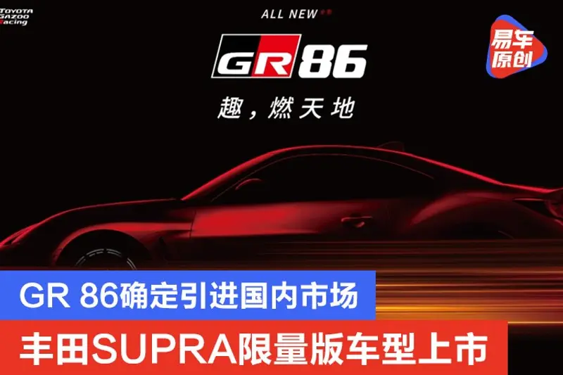 豐田SUPRA限量版車型上市 GR 86確定引進國內市場